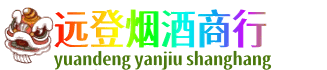 六安远登烟酒商行